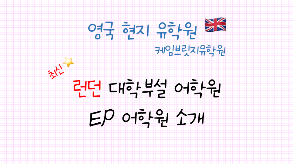런던 어학연수 - 영국 대학 부설 EP 어학원 소개