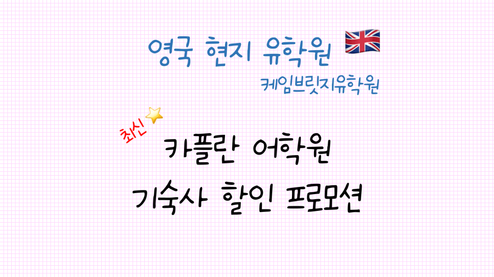 영국 카플란 어학원 기숙사 할인 프로모션 - 연말 단기 어학연수 추천
