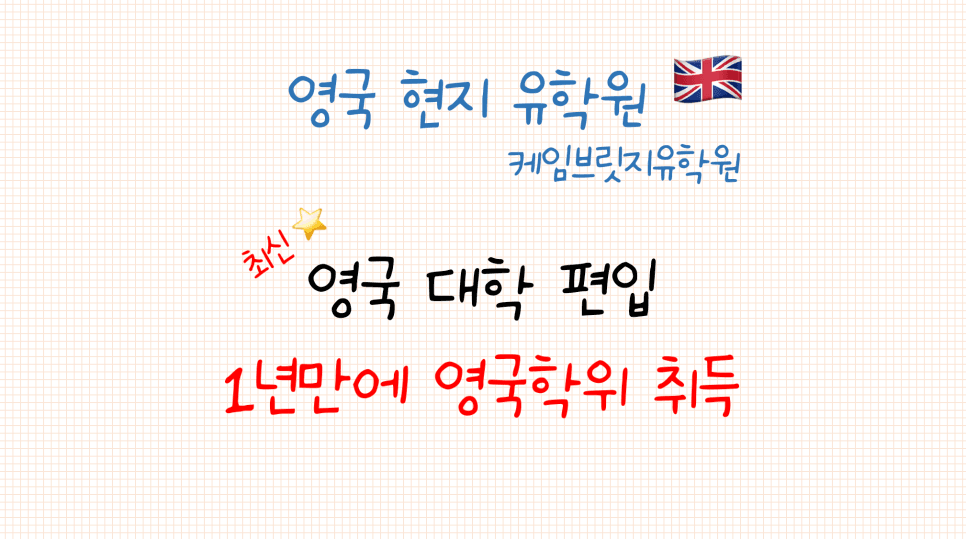 [해외 대학 편입] 영국 대학 편입 - 1년 만에 영국 대학교 학위 취득하기