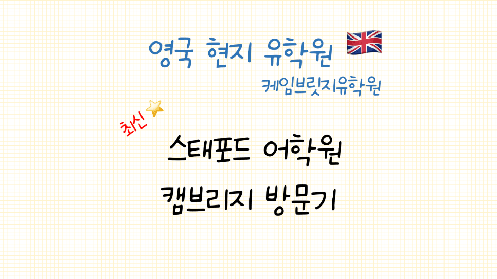 캠브리지 어학연수 어학원 - 스태포드 어학원 방문 후기