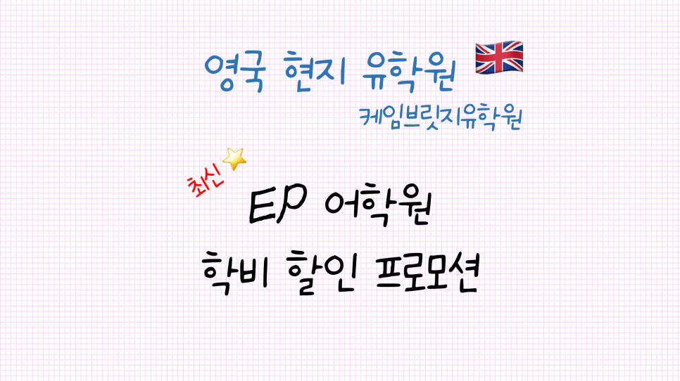 맨체스터 어학연수 어학원 추천! 영국 EP 어학원 프로모션 안내