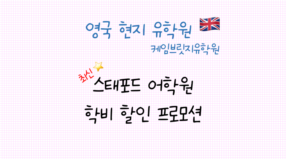 영국 스태포드 어학원(Stafford) 학비 프로모션