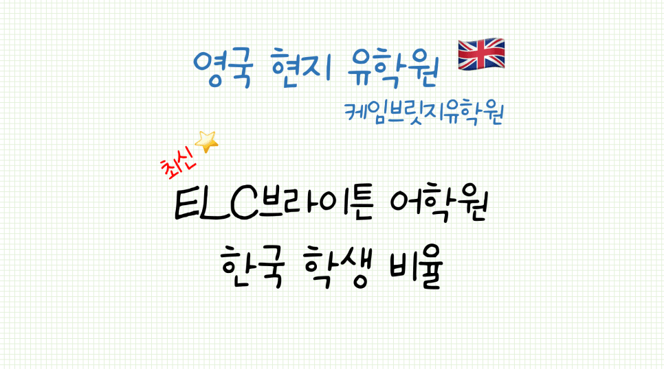 영국 ELC 브라이튼 어학원 최신 한국 학생 비율 안내