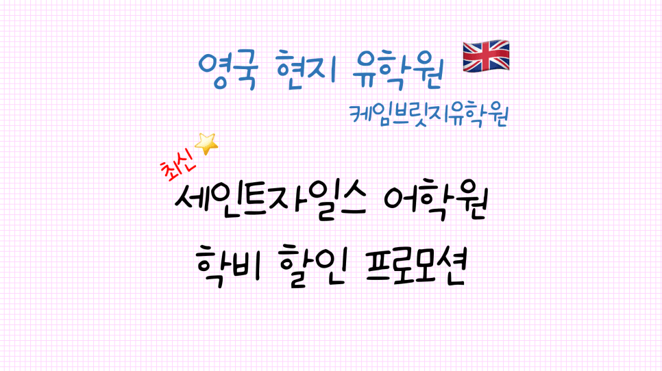 영국 세인트자일스(St.giles) 어학원 - 23년 10월 프로모션 안내 - 런던 어학연수 어학원 추천