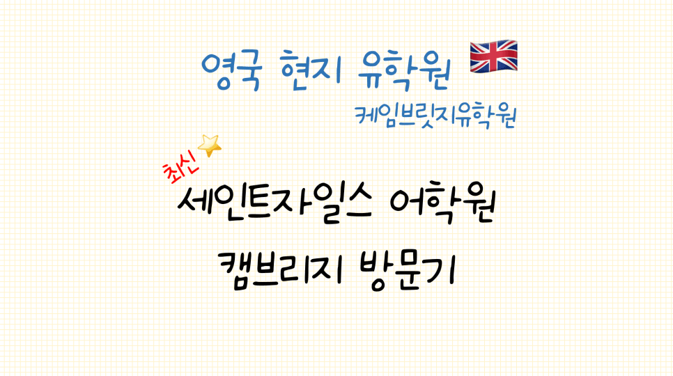 캠브리지 어학연수 추천! 영국 세인트자일스 캠브리지 캠퍼스 방문 후기