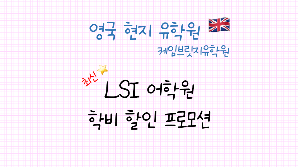 런던 중심부에서 어학연수를! 영국 LSI 어학원 프로모션 안내