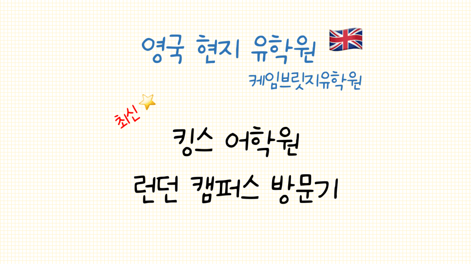 영국 킹스어학원 런던 캠퍼스 방문 후기