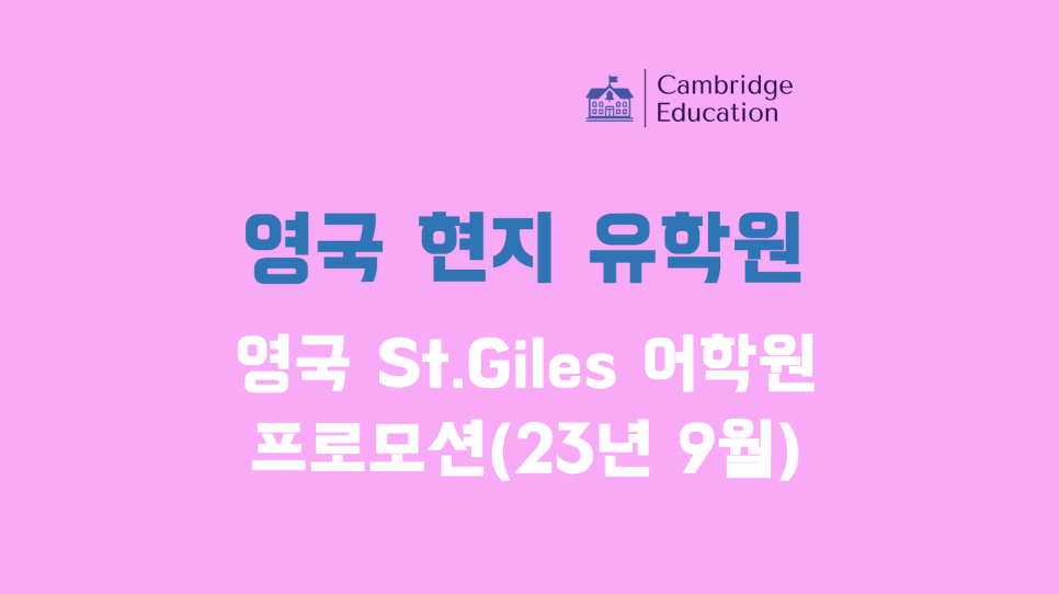 세인트자일스 어학원(St.giles) 23년 9월 프로모션 안내