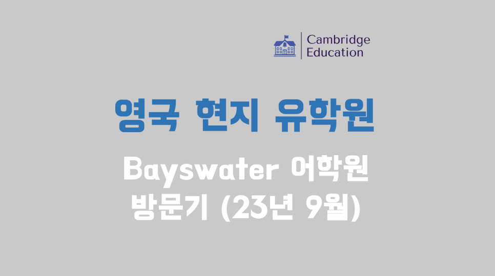 런던 또는 브라이튼 어학연수 추천! 영국 베이스워터 어학원(Bayswater) 방문 후기