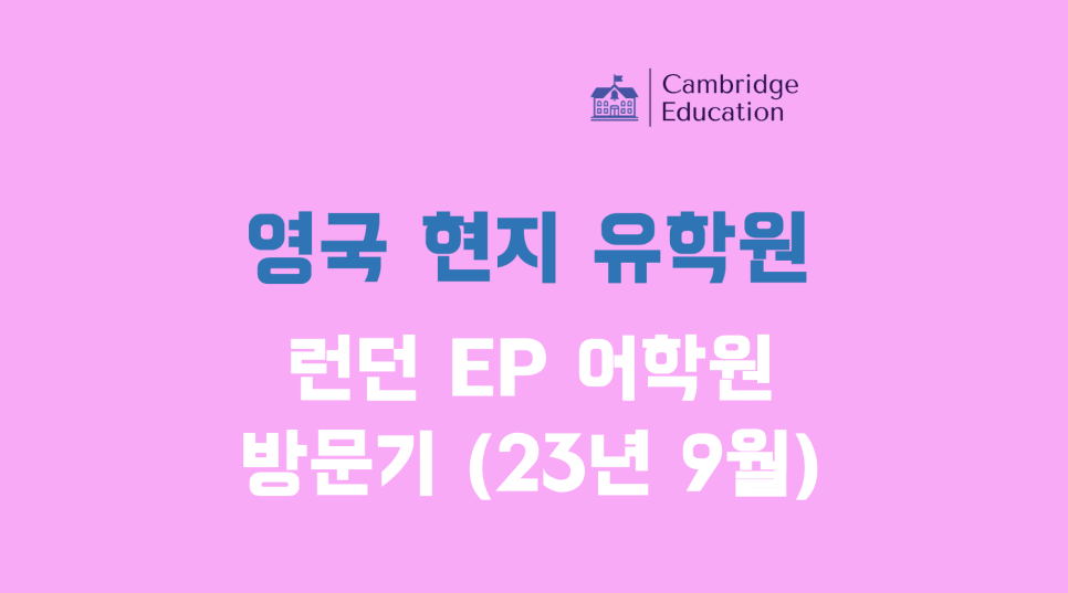 영국 공무원 어학연수, 런던 대학 부설 EP 어학원 방문기 (런던 인턴쉽도 가능!)