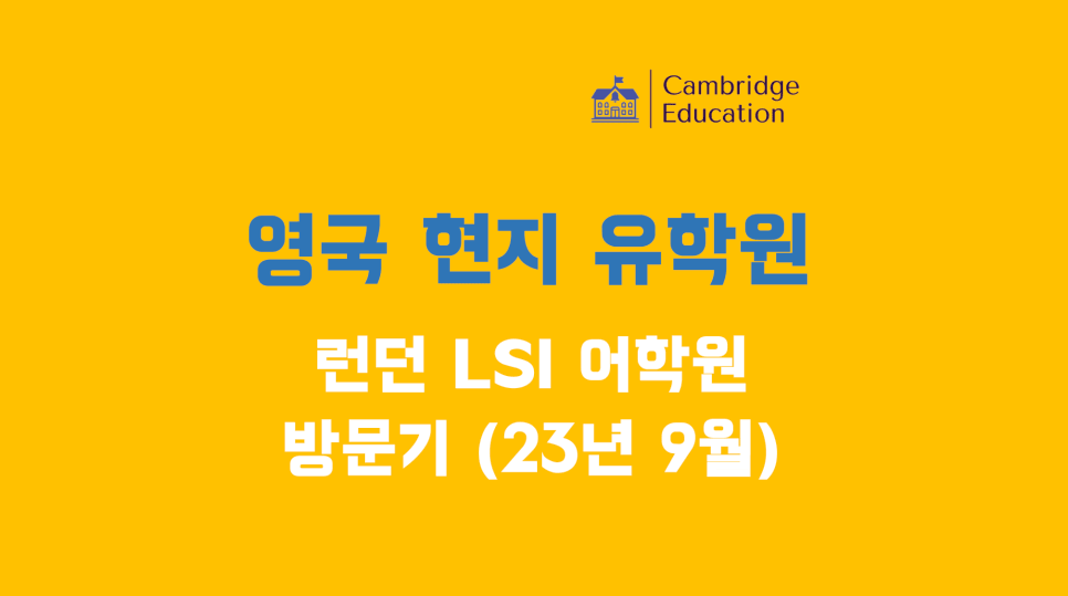 런던 어학연수 어학원 추천! - 60년 역사, 만족도 높은 영국 LSI 어학원 방문후기(23년 9월)