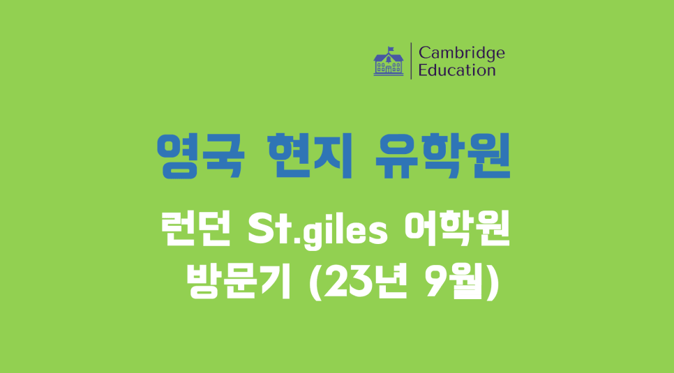 영국 어학원 추천, 런던 최중심부 홀본역 위치, 런던 어학연수 영국 세인트자일스 어학원(St.giles) 방문기