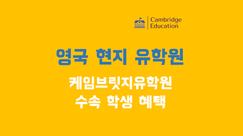 영국 현지유학원 케임브릿지유학원 수속 혜택 (학비 프로모션 및 현지 서포트)
