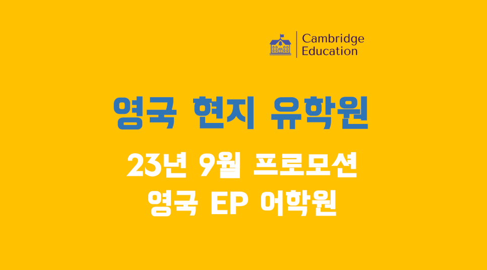영국 EP 어학원 - 23년 3분기 프로모션 (영국 어학연수 비용)