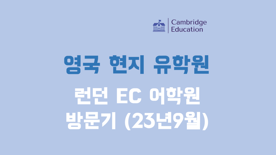 영국 어학연수 추천 EC 어학원 런던 센터 방문 후기