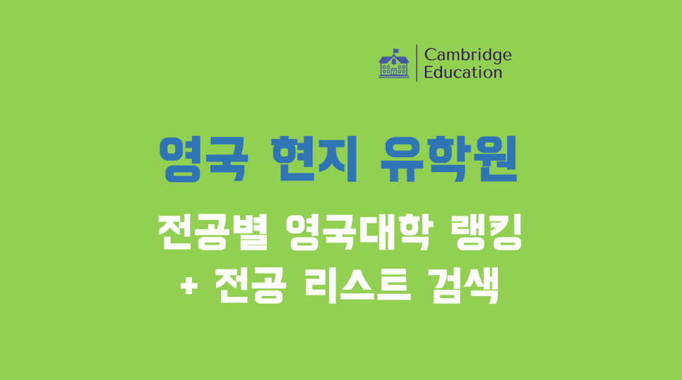전공별 영국 대학 순위 및 전공 찾기 - 영국 대학교 순위