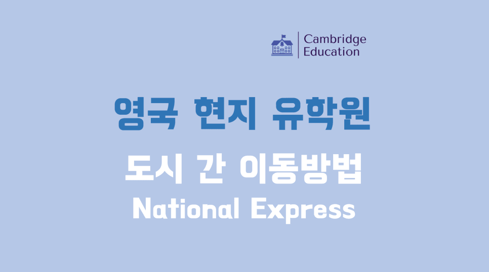 영국 여행 또는 어학연수 중 저렴히 도시 이동하기 - National Express
