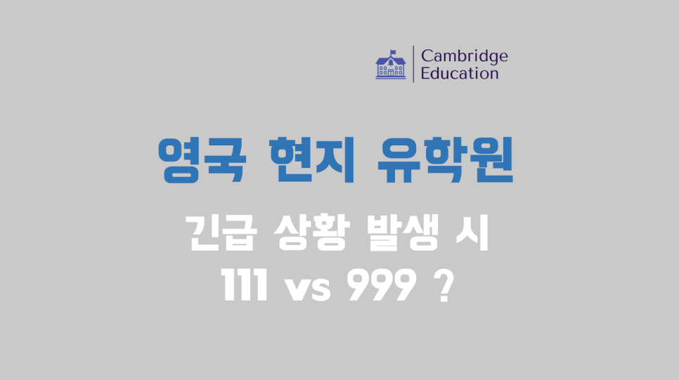 영국 유학 중 긴급상황 발생 시 111 vs 999? - 현지 영국 유학원