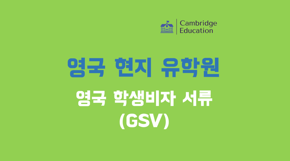 영국 전문 유학원이 알려주는 GSV 비자 팁 - 영국 현지 유학원