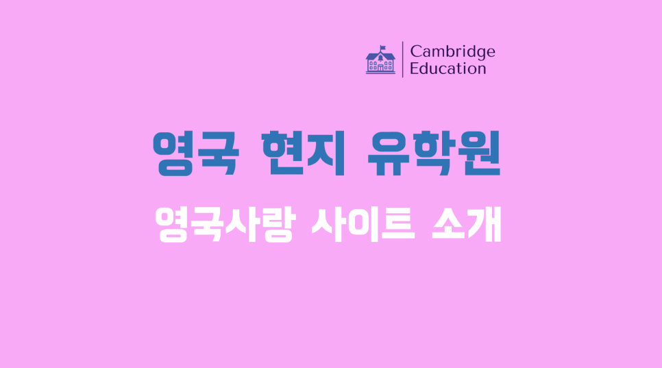 영국 유학원 추천 MUST KNOW 필수 사이트 영국사랑 소개