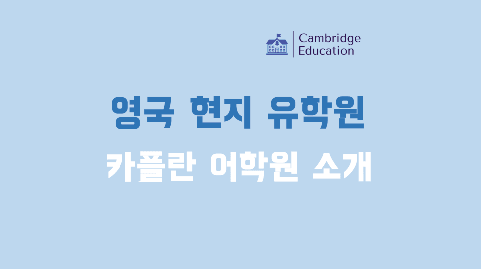 영국에만 9개 센터 운영! - 런던 어학연수 추천 영국 카플란 어학원(Kaplan International) 정보 안내