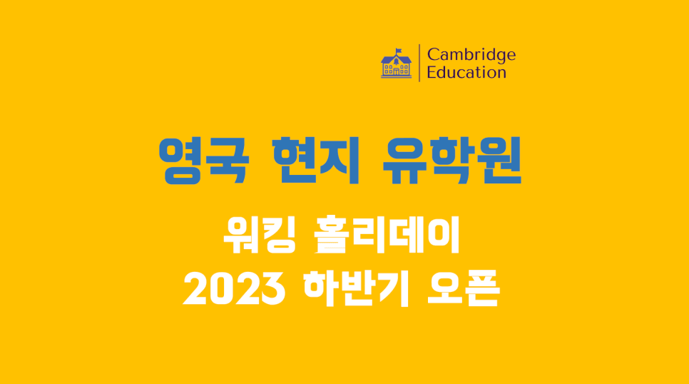 2023 영국 워킹홀리데이 하반기 지원 오픈!