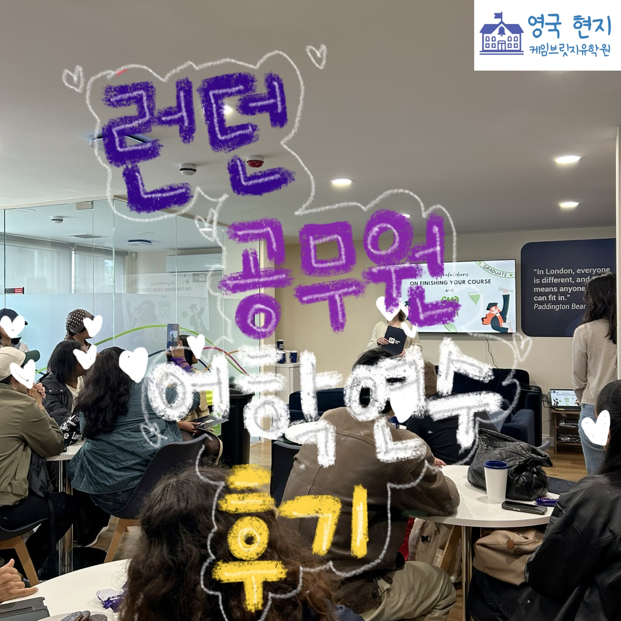 영국 공무원 유학휴직 어학연수 후기! 런던 대학부설 어학원 - EP 주** 학생