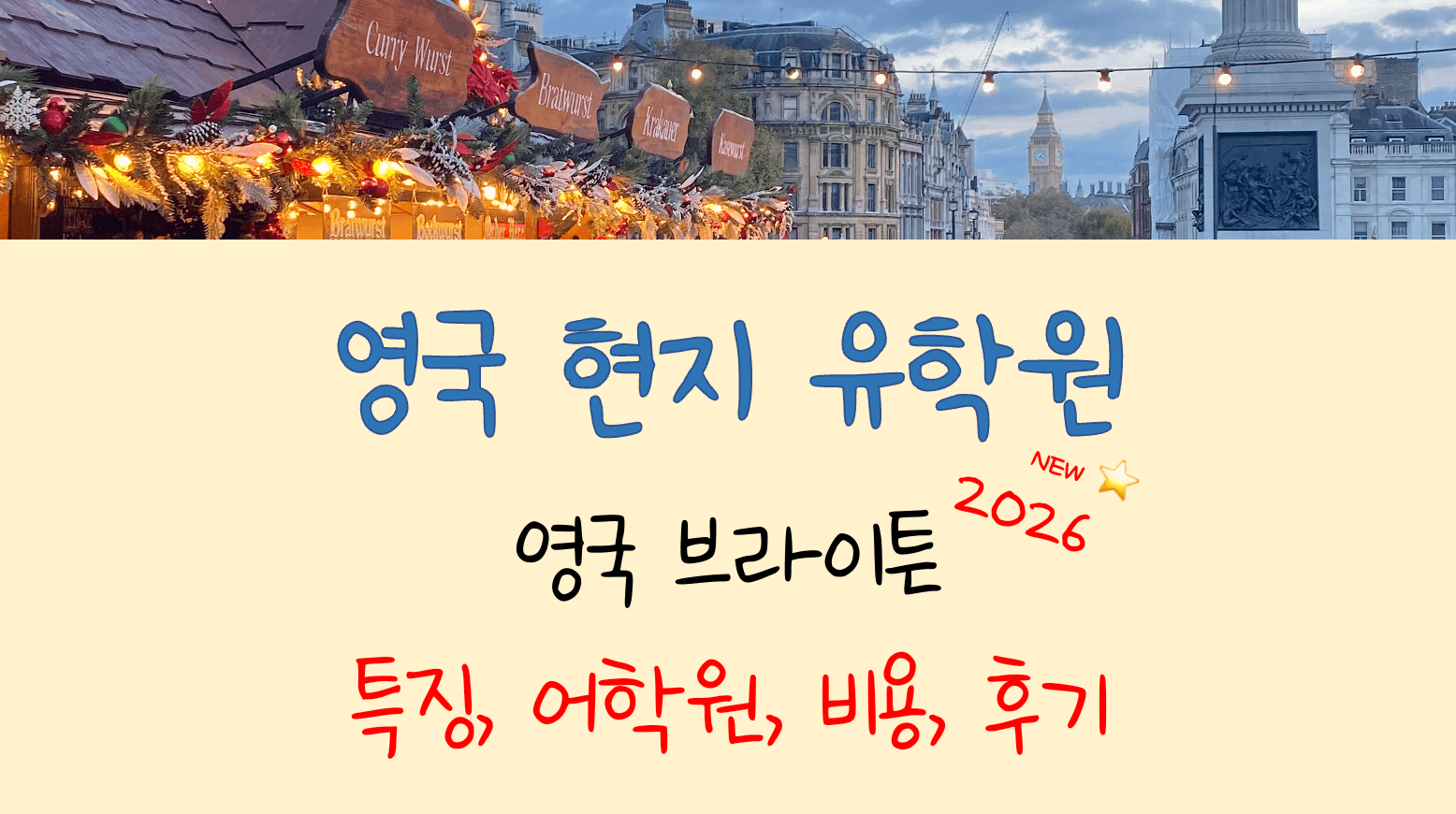 영국 브라이튼 어학연수 특징, 비용, 어학원, 후기 총 정리!