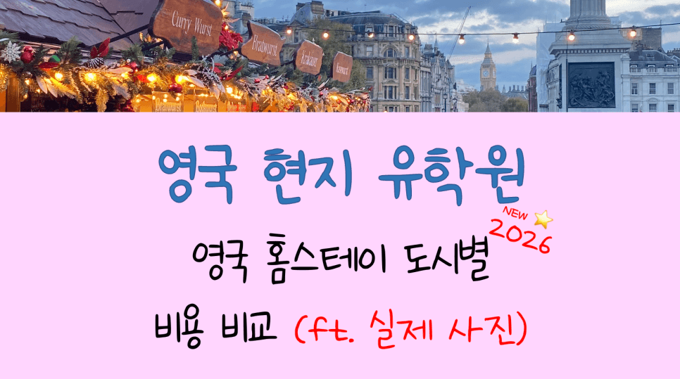 영국 어학연수 비용 한 달, 3개월, 6개월 도시별 비교! (ft. 본머스, 캠브리지, 브라이튼 홈스테이 실제 사진 공개)
