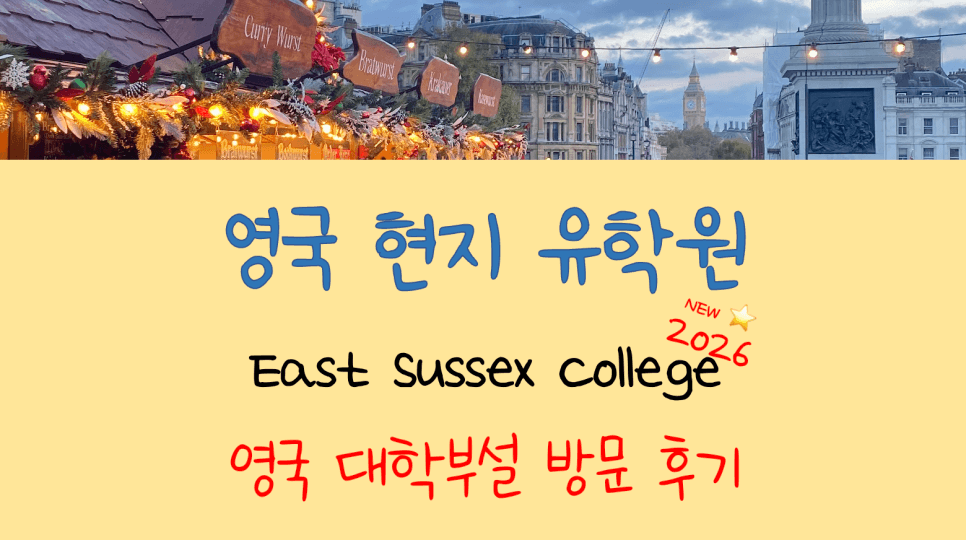 영국 공무원 유학휴직 어학연수 - East Sussex College 대학부설 어학원