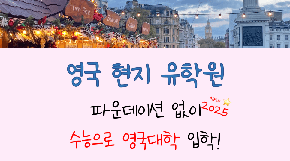 수능으로 영국 대학 가기! - 파운데이션 없이 1학년 입학 방법