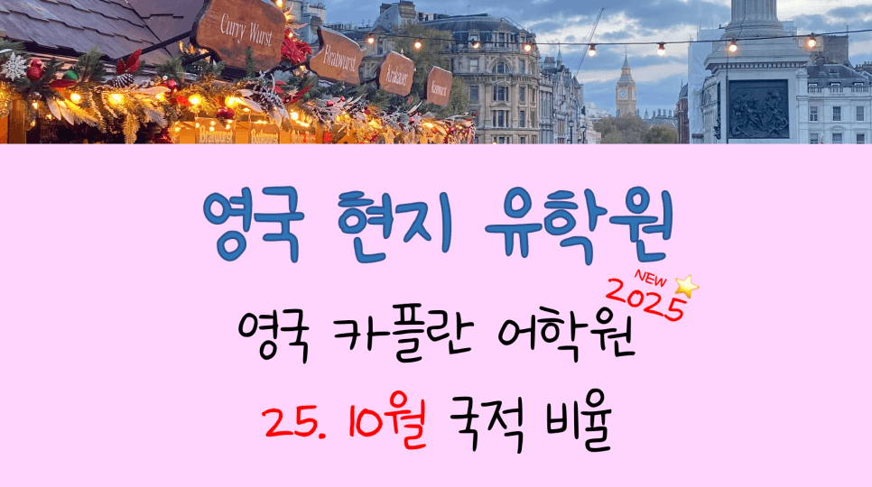 영국 카플란 어학원 - 최신 국적비율 안내!