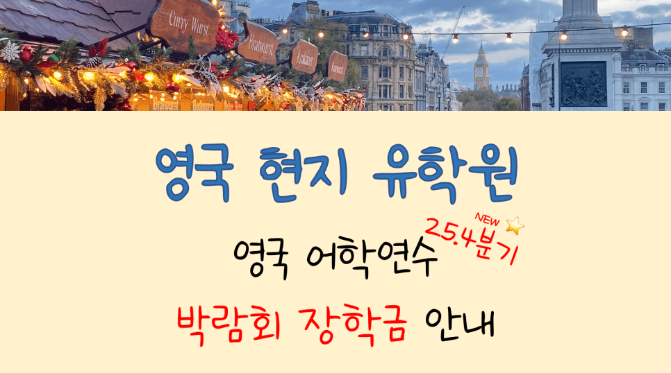 영국 어학연수 박람회 장학 혜택 안내 (10/6~10/31)