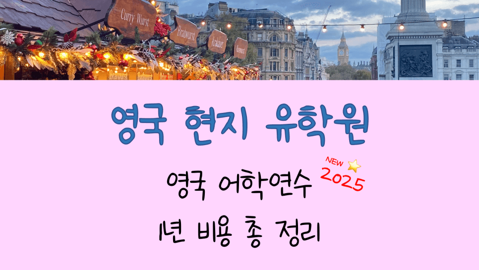 영국 어학연수 비용 1년(11개월) - 어학원 숙소별 비교! (홈스테이 vs 기숙사)