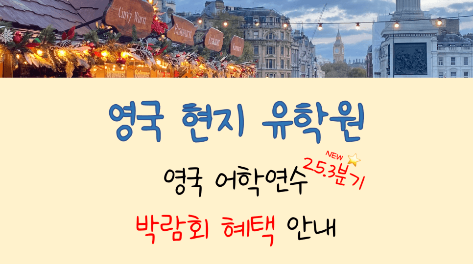 영국 어학연수 박람회 장학 혜택 안내 (7/7~8/8)