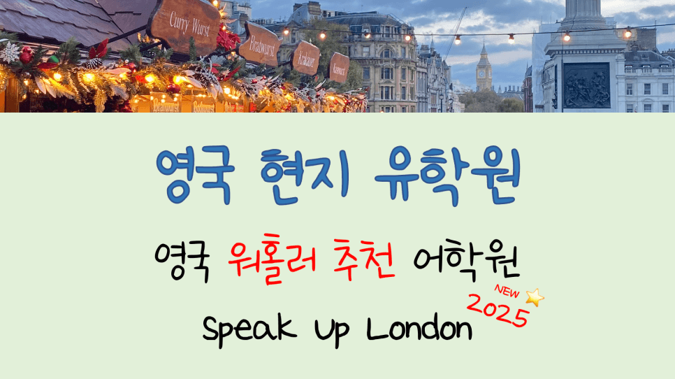 영국 워킹홀리데이 추천 어학원! Speak Up 런던
