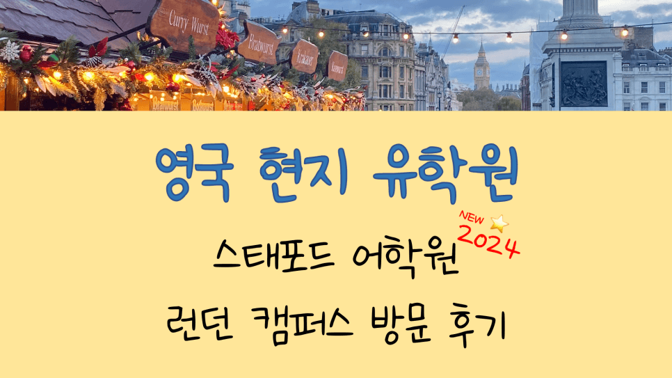 영국 어학연수 추천교 - 명문 런던 스태포드 어학원 방문 후기