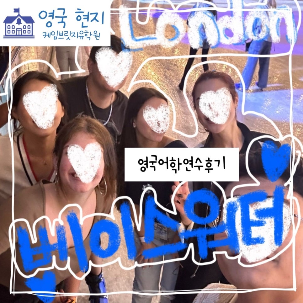 런던 어학연수 후기 - 런던 베이스워터 어학원 이** 학생