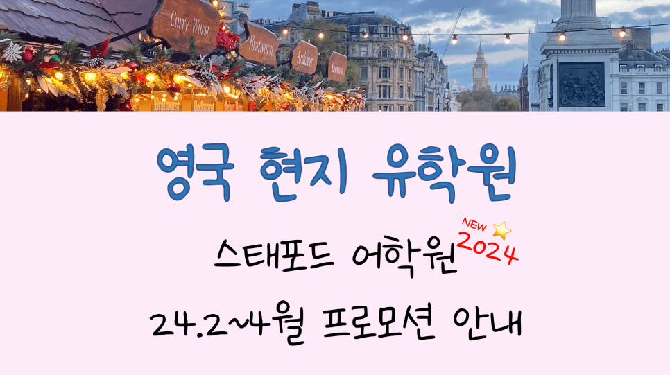 캠브리지 어학연수 추천 어학원! - 스태포드 프로모션 안내