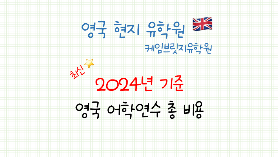 영국 어학연수 비용 안내 - 런던 기준