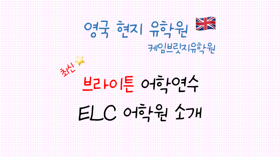 영국 유학원 추천 브라이튼 어학연수 어학원 - ELC 브라이튼 소개