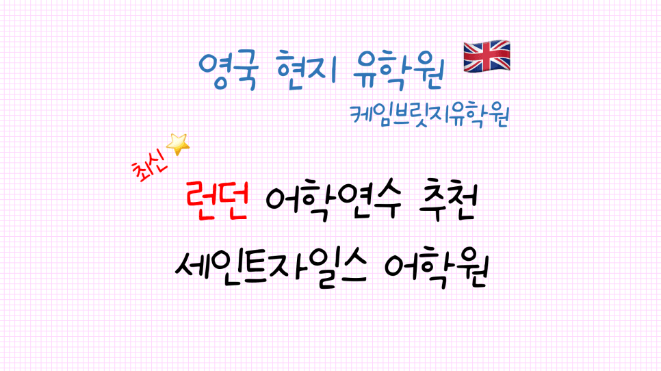 영국 어학연수 - 세인트자일스 어학원 소개