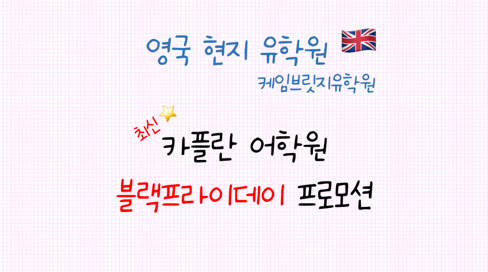 영국 카플란 어학원 블랙프라이데이 프로모션 안내