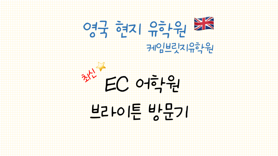 브라이튼 어학연수 - 영국 EC 어학원 브라이튼 방문 후기