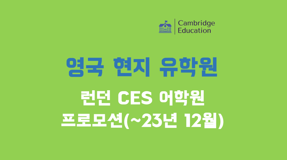 영국 윔블던 어학연수, 런던 CES 어학원 프로모션 안내 (~23년 12월)