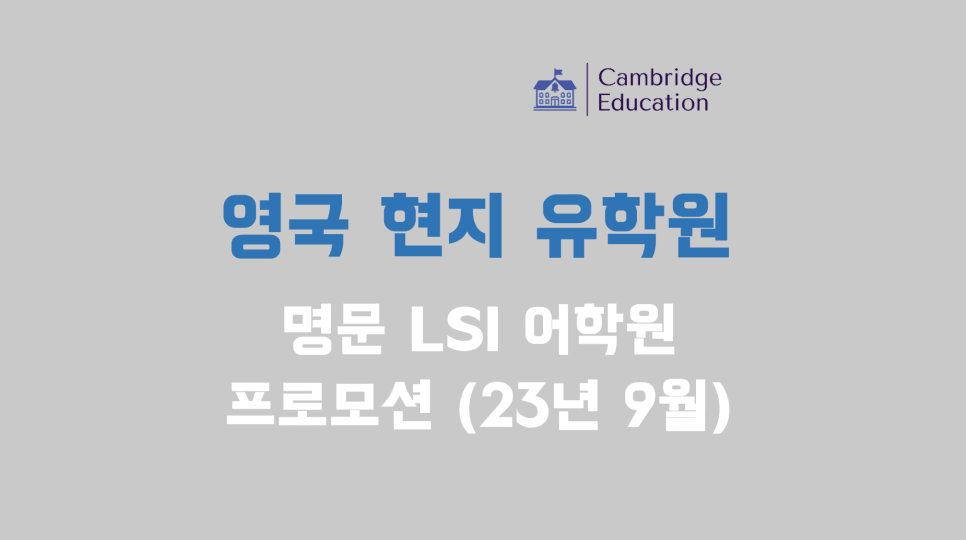 영국 LSI 어학원 - 23년 9월 프로모션 안내