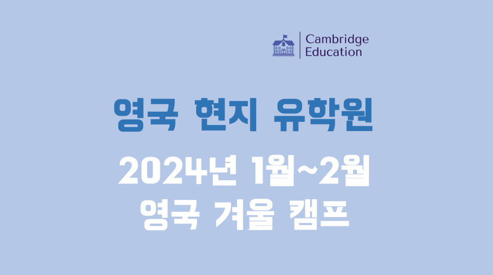 2024년 영국 겨울캠프 안내 - 영국 공립학교 스쿨링 캠프 at 런던! The Matthew Arnold School