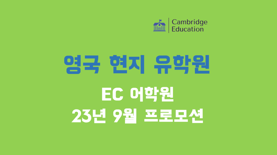 영국 EC 어학원 23년 9월 프로모션 안내