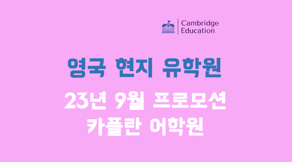 영국 카플란(Kaplan) 어학원 프로모션(23년 9월) 안내