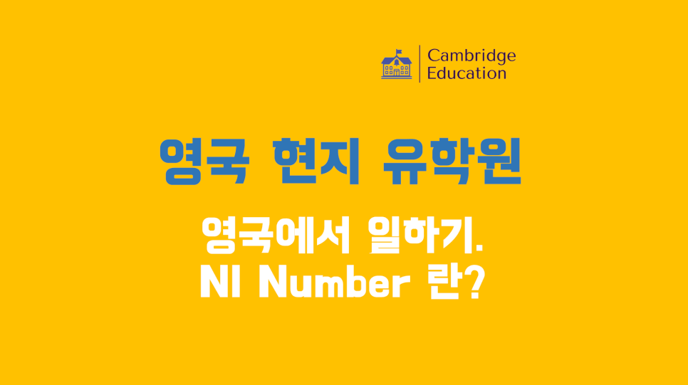 영국에서 일하기 위한 NI 넘버(NI Number)란? - 영국 워킹홀리데이 정보